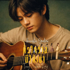 หัวใจว่างมีให้เช่า (กีตาร์อะคูสติก)