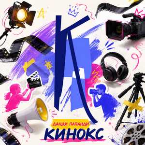 Кинокс
