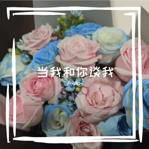 当我和你谈我 伴奏