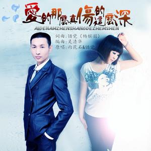 爱的那么真 伤的这么深