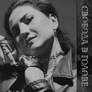 Свобода в голове