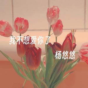 不想分离