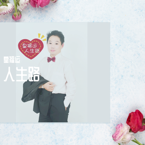 人生路 伴奏