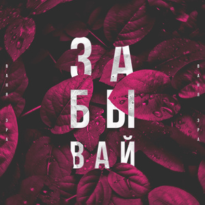 Забывай
