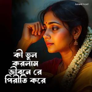 কী ভুল করলাম জীবনে রে পিরীতি করে