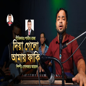 দিয়া গেলো আমায় ফাকি