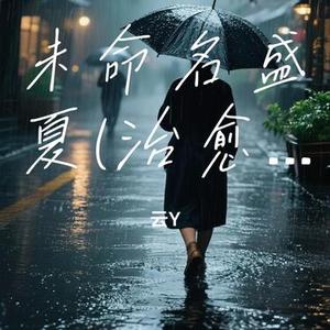未命名盛夏