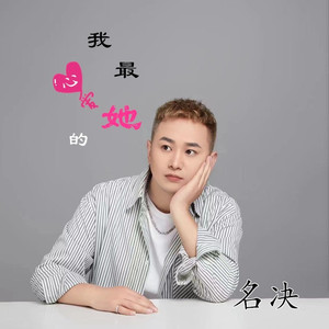 我最心爱的她