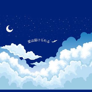 愛は届けられる