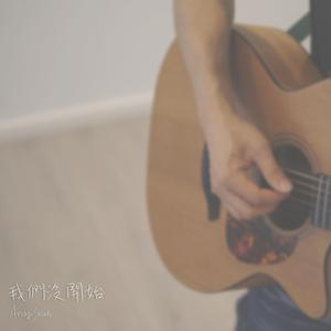 我們沒開始 (不插電翻唱)