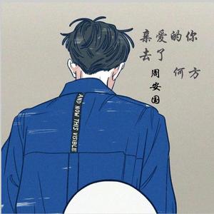 亲爱的你 去了何方