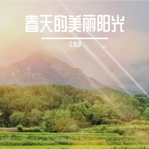 春天的美丽阳光