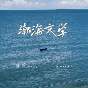潮海文学