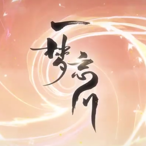 一梦忘川（翻自 忘川风华录）