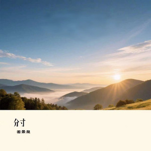 分寸