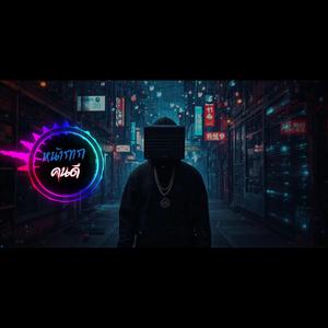 หน้ากากคนดี