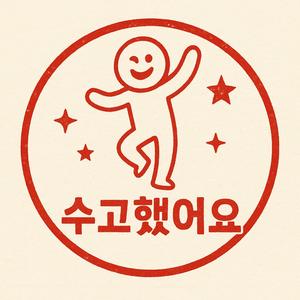 칭찬이 내게 준 위로