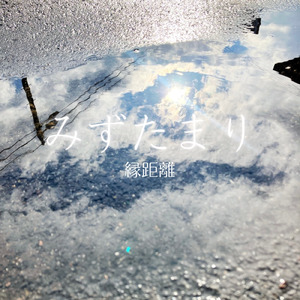 みずたまり