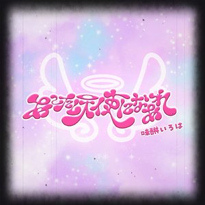 あーたし、天使になあれ