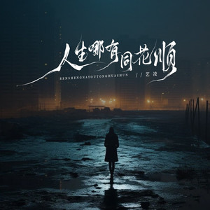 人生哪有同花顺