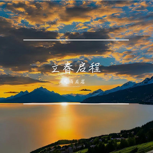 立春启程