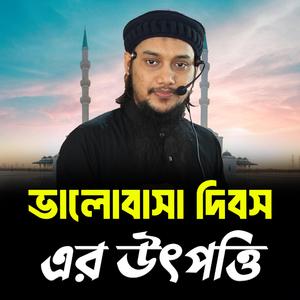 ভালোবাসা দিবস এর উৎপত্তি । আবু ত্বহা মুহাম্মদ আদনান