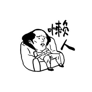 懒人（翻自 洛天依）