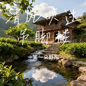 清风吹过吊脚楼