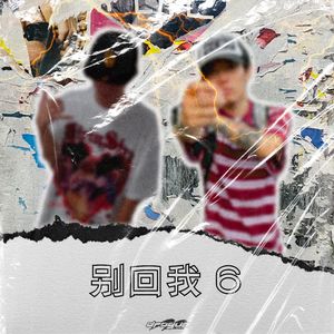 别回我6