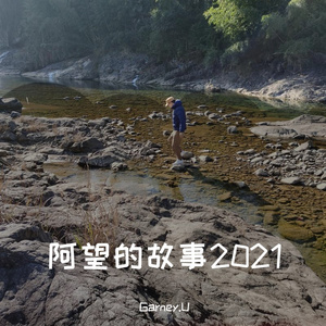 李迪ft.大U-阿望的故事（2021）