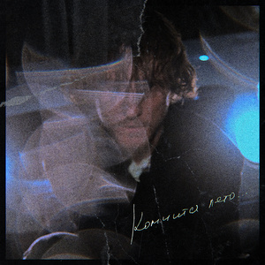 Кончится лето