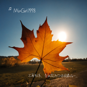 不再联系，是我能为你做的最后一件事