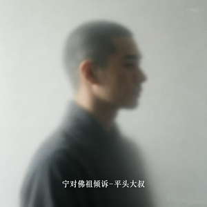 宁对佛祖倾诉