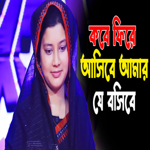 কবে ফিরে আসিবে আমার যে বসিবে