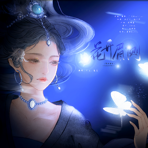 花开眉侧（翻自 异世谣）