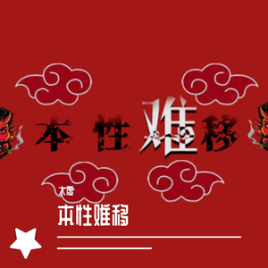 糜烂与精神（prod by Noria）