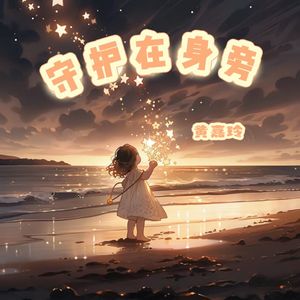 守护在身旁