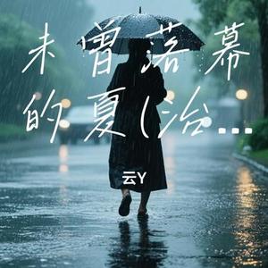 未曾落幕的夏