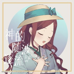 神のまにまに（神的随波逐流）