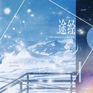 途经（广播剧《藏南晚星》主题曲翻唱）