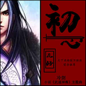 初心（小说，游戏《武道神尊》主题曲）