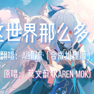 【AI镜流】这世界那么多人