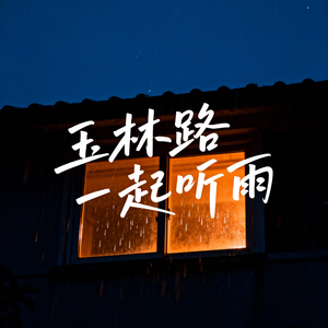 玉林路一起听雨