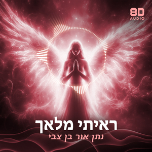 ראיתי מלאך (8D Audio)