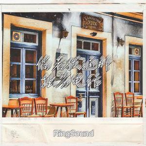 倘若拨通那拙劣电话