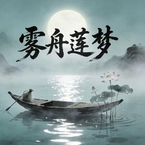 雾舟莲梦