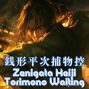 銭形平次捕物控