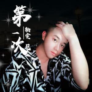 第一次见(剪辑版)