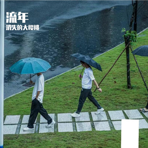 你的爱不值钱 伴奏