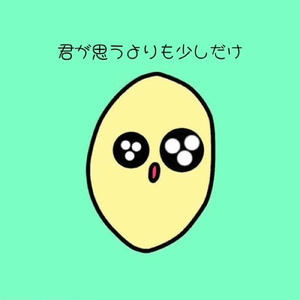 君が思うよりも少しだけ